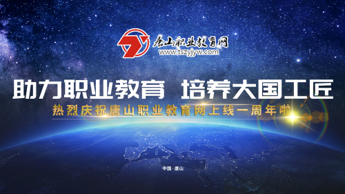 2019年唐山職業教育網建設會議將于17日下午在冀東新聞中心舉行！