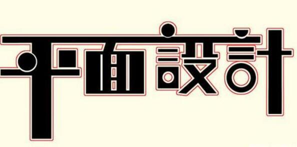 學習平面設計的正確流程是什么？保定計算機學校為你解答！