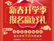 天津歐米奇新春開學季上千元優惠、精美禮品大禮包，限時領?。?！